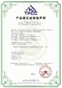 產品炭足核查聲明
